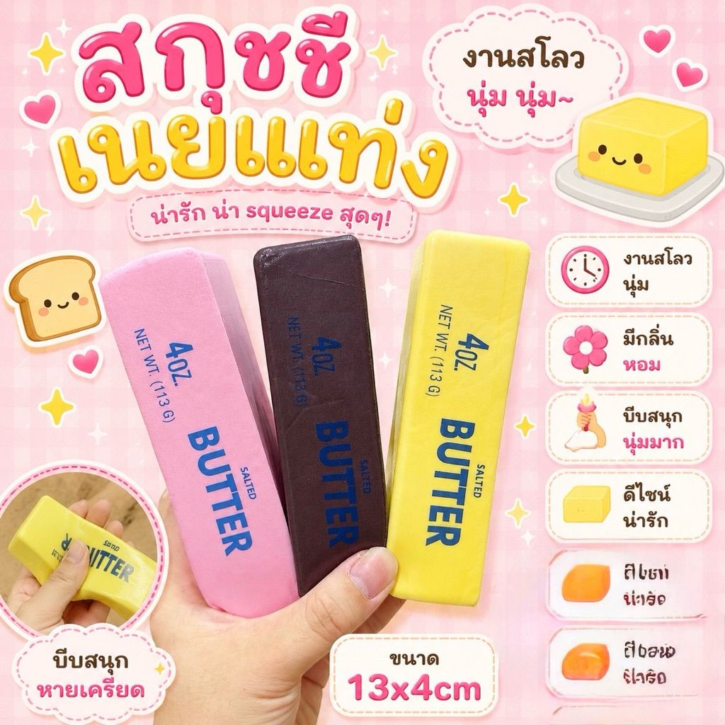 สกุชชี่ เนยแท่ง มี 3 สี