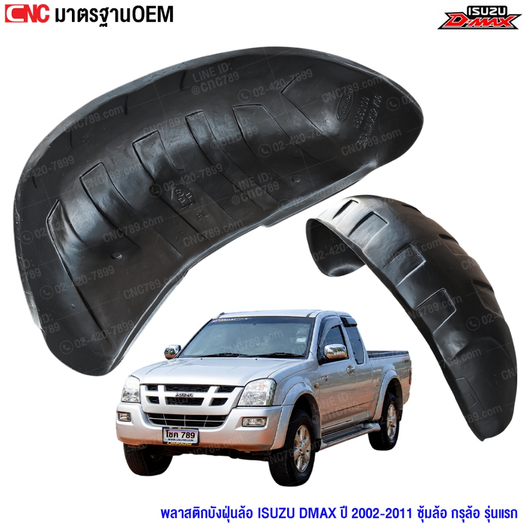 พลาสติกบังฝุ่นล้อ ISUZU DMAX ปี 2002-2011 ซุ้มล้อ กรุล้อ ดีแม็กซ์ รุ่นแรก หน้า/หลัง (ขวา/ซ้าย)
