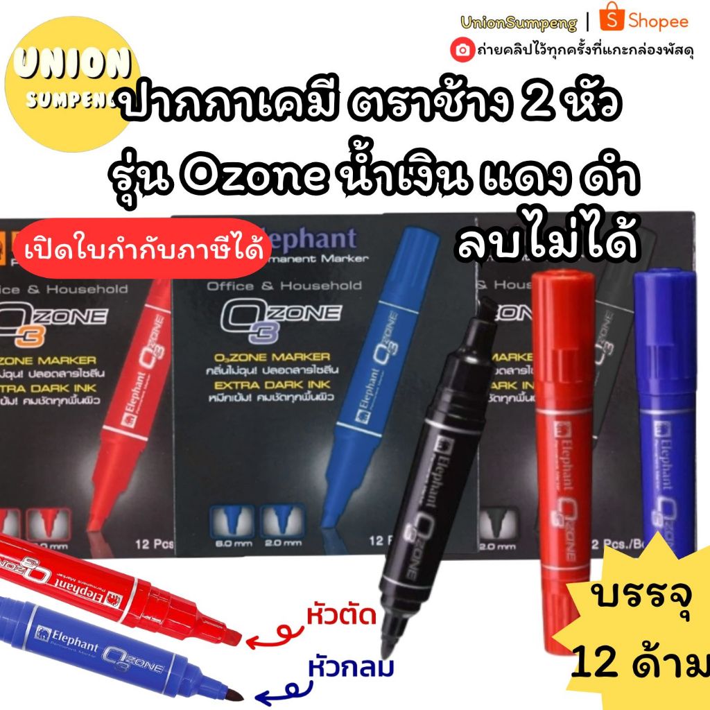 (USP)⚡️แท้/ส่งด่วน⚡️(กล่อง12ด้าม) ELEPHANT ปากกาเคมี 2หัว ตราช้าง Ozone เขียนพลาสติกได้ ลบไม่ได้ เคมี2หัว ปากกาเมจิก