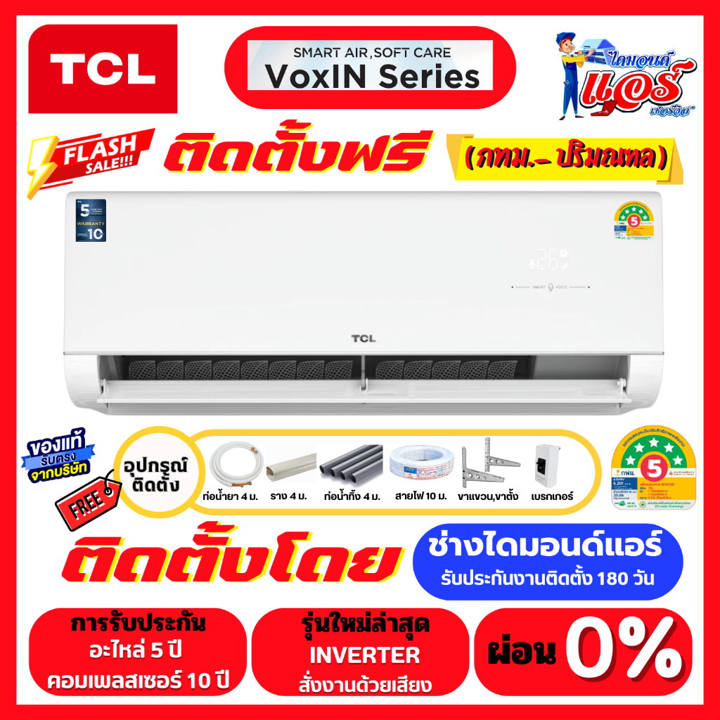 ติดตั้งฟรีแอร์ TCL VOXIN Series ลดกระหน่ำ  สั่งงานด้วยเสียง รับประกันอะไหล่ 5 ปี คอมเพลสเซอร์ 10 ปี