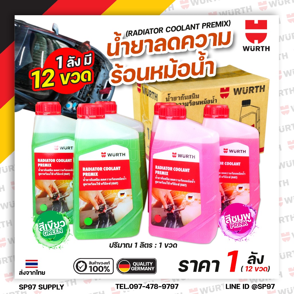(ยกลัง12ขวด) Wurth น้ำยาหม้อน้ำ หล่อเย็นรถยนต์ พร้อมใช้ pre-mixed coolant สูตร OAT จาก wurth 1ลิตร ล