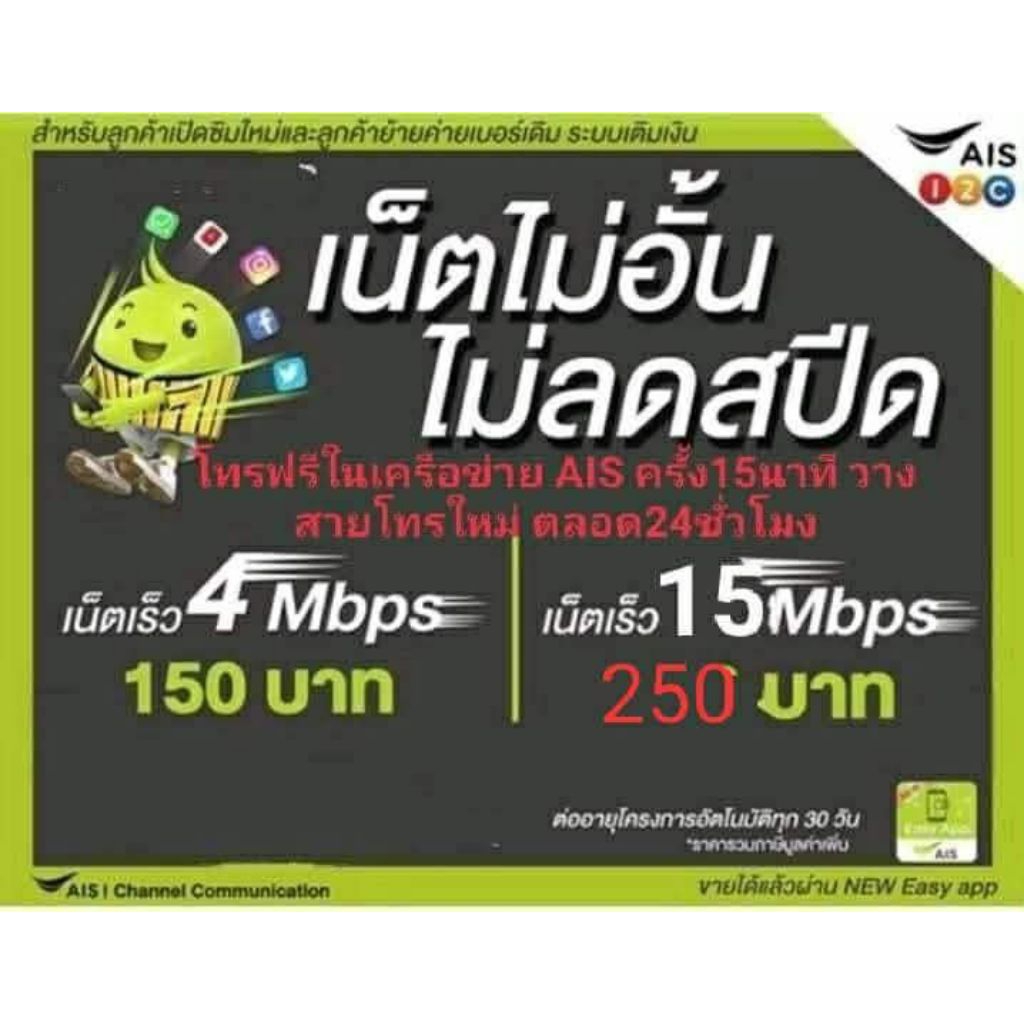 ซิมเน็ตAIS.ไม่ลดสปีด