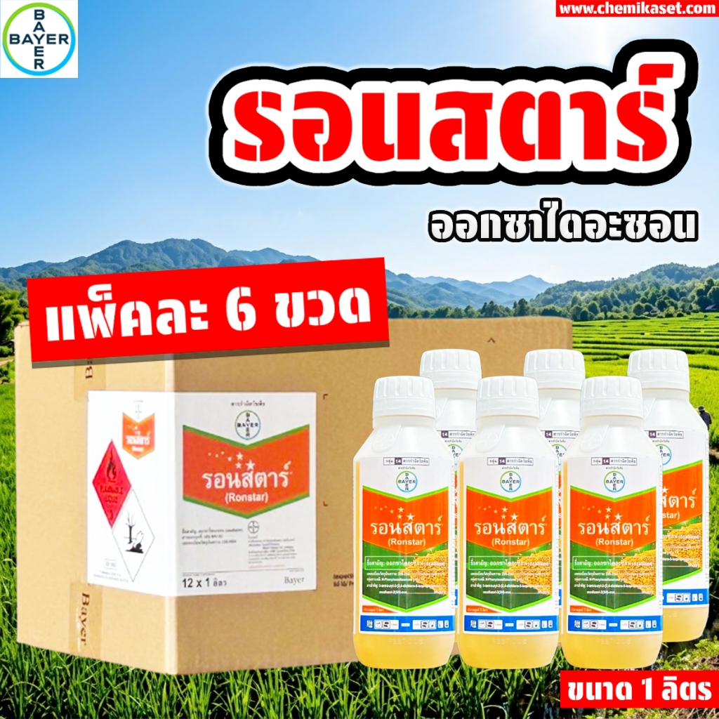 (แพ็ค 6 ขวด) รอนสตาร์ 1 ลิตร ยาคุมหญ้าทุกชนิดในนาข้าว ของแท้ ไบเออร์