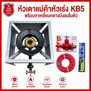ชุดหัวเตาแม่ค้าหัวเร่ง KB5 ขาเหลี่ยมกลางสูง40ซม. มีบังลม3ด้าน พร้อมอุปกรณ์ครบชุด
