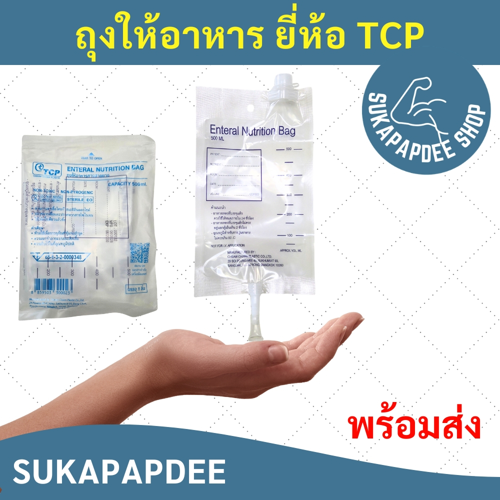 ถุงให้อาหาร ยี่ห้อ TCP