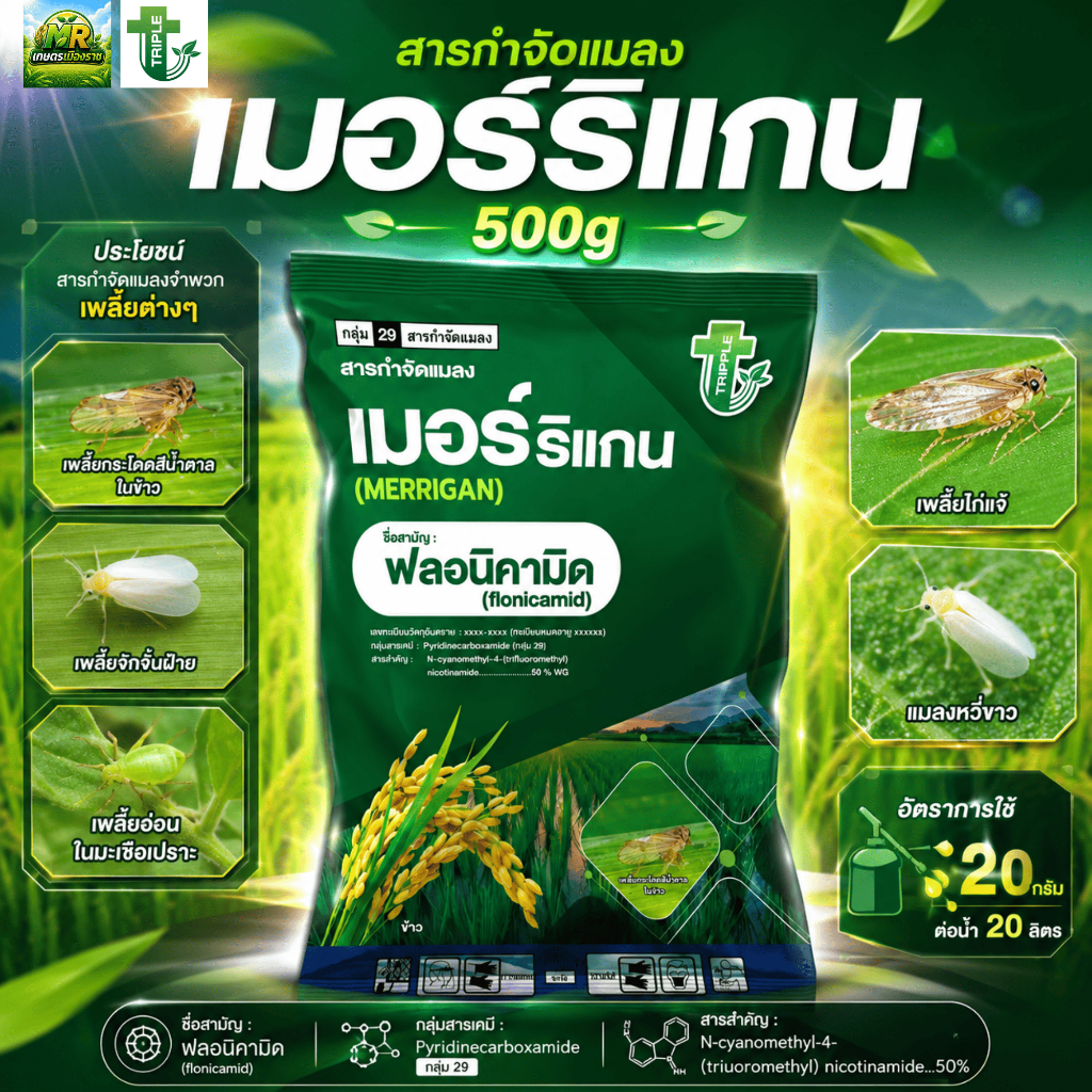 เมอร์ริแกน (ฟลอนิคามิด50%) 500g #เกษตรเมืองราช #ทริปเปิ้ลที