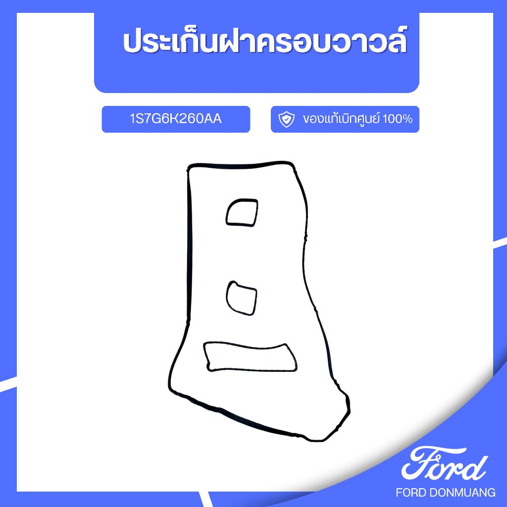 DM อะไหล่FORDแท้ ประเก็นฝาครอบวาวล์ 1S7G6K260AA