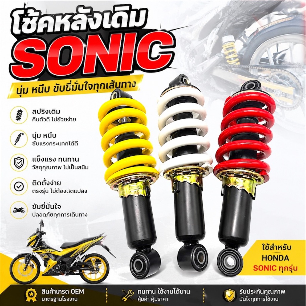 โช๊คหลังเดิม  SONIC  มีสามสีให้เลือก แดง/เหลือง/ขาว สินค้าคุณภาพดี ราคาถูกมาก สินค้าพร้อมส่ง