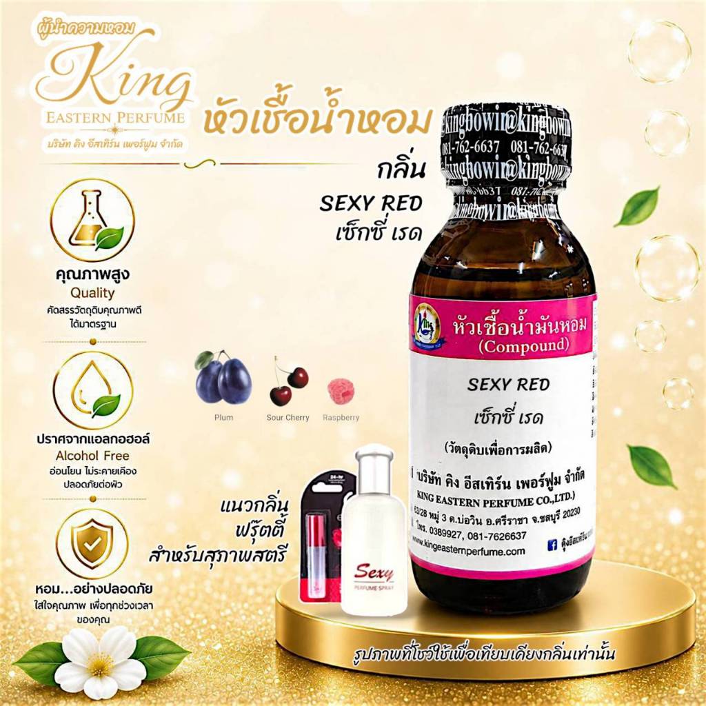 กลิ่น SEXY RED (เซ็กซี่ เรด) หัวเชื้อน้ำหอม 100%