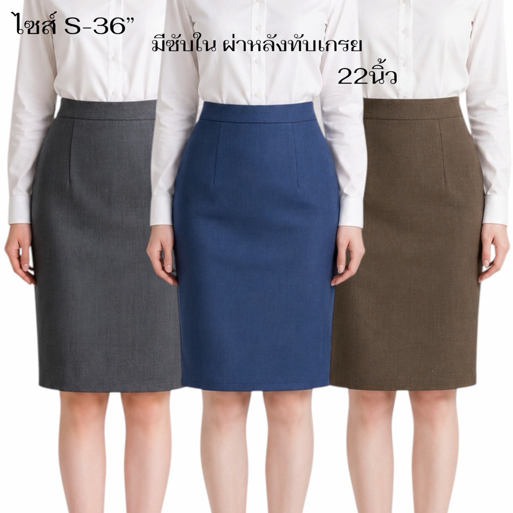 กระโปรงสอบขอบผ้าสโนว์ผ่าหลังผ่าตรง22นิ้วมีไซส์ S-36 (P)