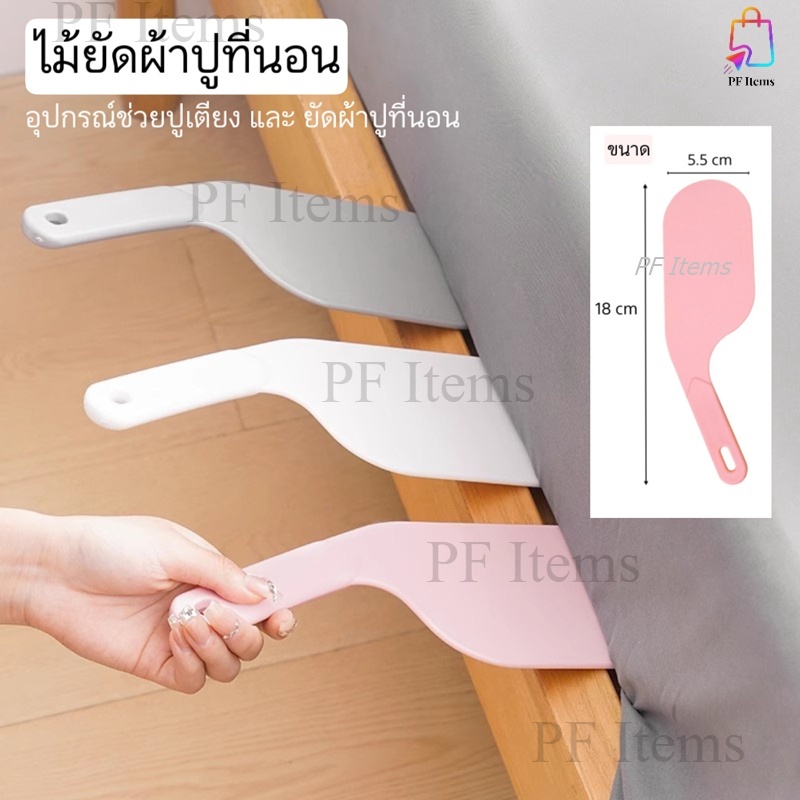 อุปกรณ์ช่วยปูที่นอน ไม้ยัดผ้าปูที่นอน ไม้พายปูที่นอน ไม้พายช่วยปูเตียง มี 3 สี ชมพู ขาว และเทา