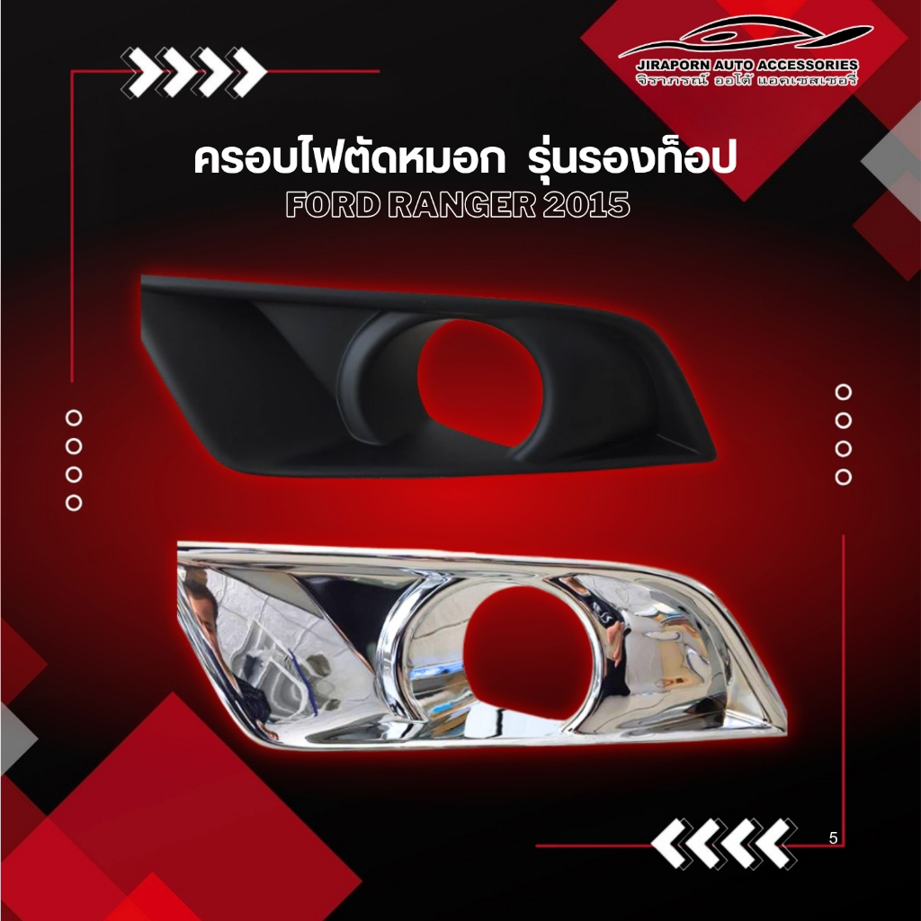 ครอบไฟตัดหมอก Ford Ranger 2015 รุ่นรองท็อป