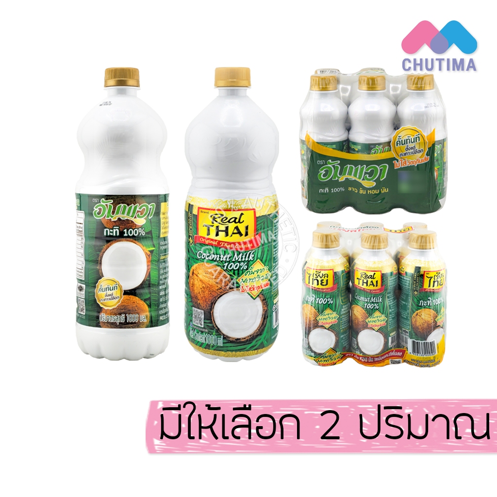 กะทิขวด กะทิ 100% เรียลไทย Real THAI / อัมพวา Ampawa 1000ml. / 250 ml. x6