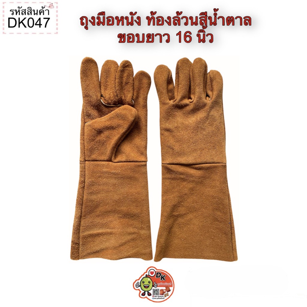 DK047 ถุงมือหนัง ท้องล้วนสีน้ำตาล ขอบยาว 16 นิ้ว (ราคาต่อคู่)