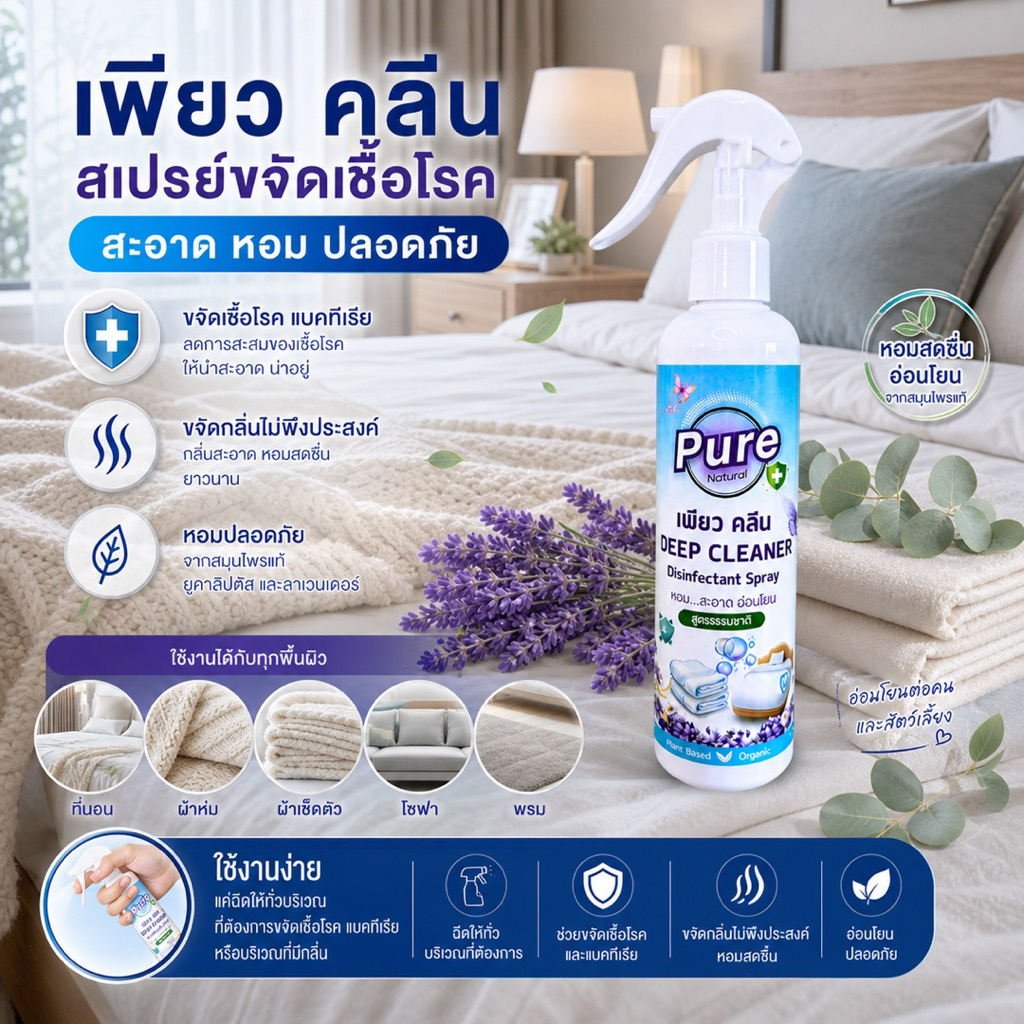 สเปรย์ขจัดเชื้อโรค ใช้ได้ทั้ง ที่นอน ผ้าห่ม โซฟา ผ้าเช็ดตัว พร้อมขจัดเชื้อโรค แบคทีเรีย และกลิ่นไม่พึงประสงค์