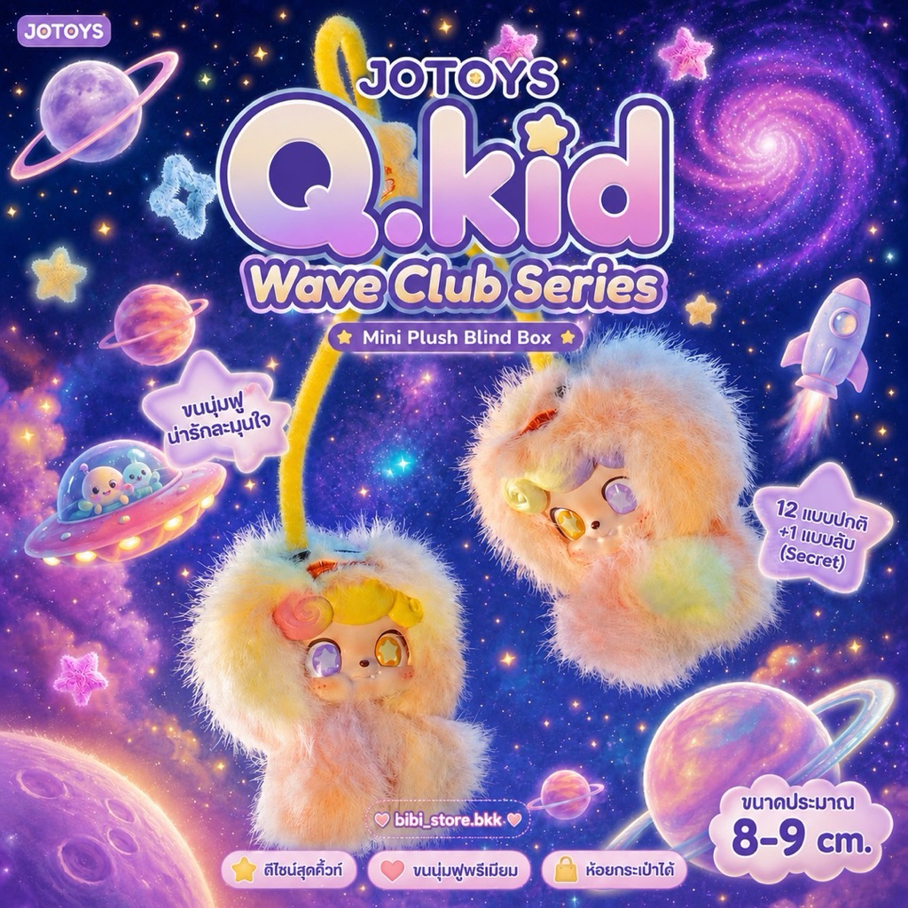 [ส่งด่วน กทม 🚗✨ใช้โค้ด30%ได้] (จุ่มเดี่ยว) 1-60✨WAKUKU Wave Club Series by [JOTOYS] Q.kid พวงกุญแจ น่ารัก พร้อมส่งมือ1