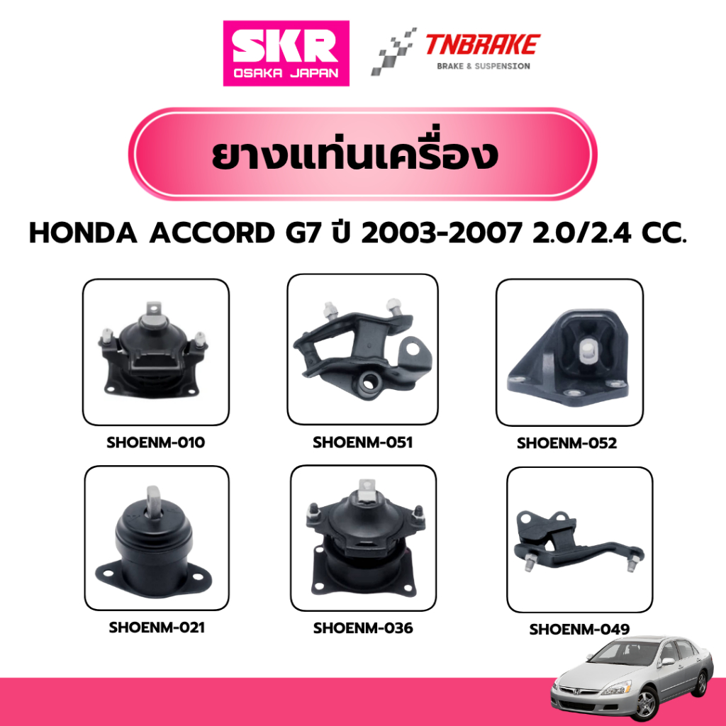 ยางแท่นเครื่อง (ยกชุด 6 ตัว) HONDA ACCORD G7 ปี 2003-2007 2.0/2.4 CC. เกียร์ออโต้ AT แบรนด์ SKR JAPAN แอคคอร์ด
