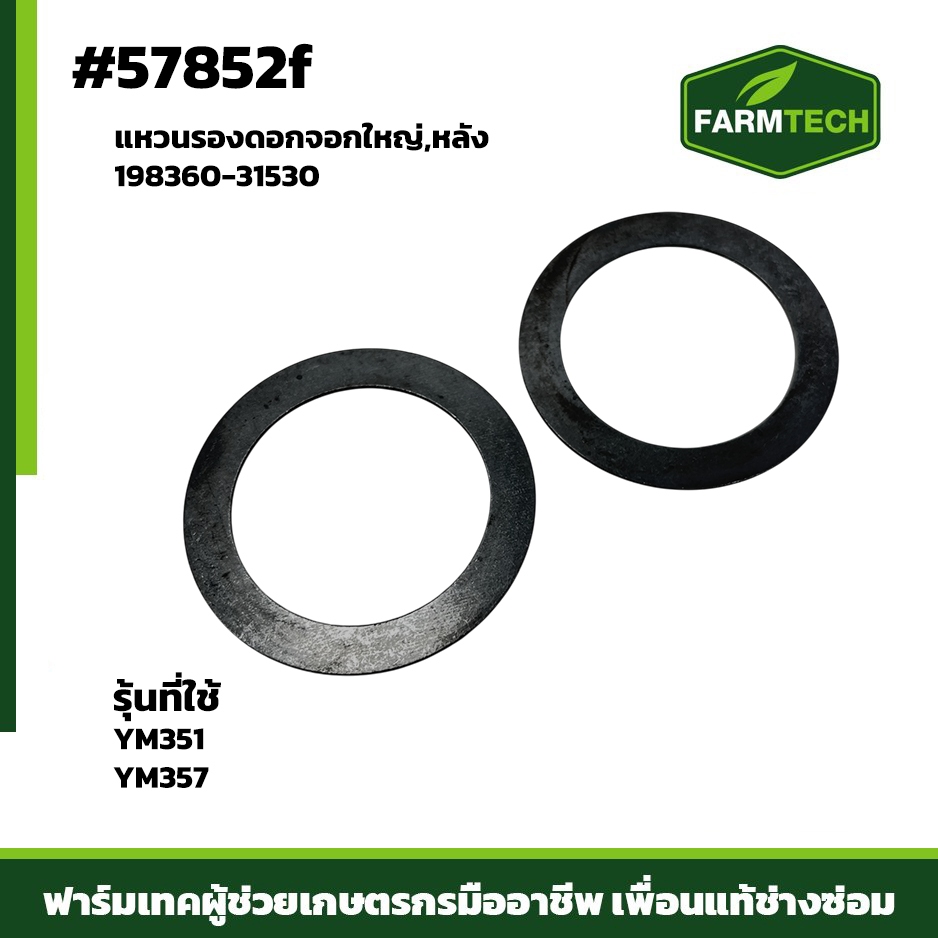 แหวนรองดอกจอกใหญ่,หลัง YM351, YM357 198360-31530 (57852f)