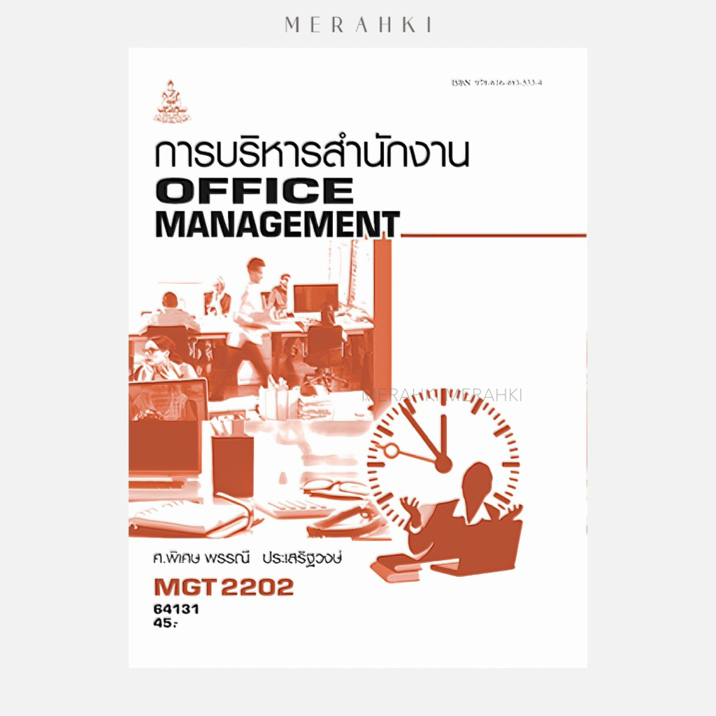 MGT2202 การบริหารสำนักงาน | ตำราเรียน ม.ราม