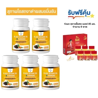 สุภาพโอสถ น้ำมันงาดำขมิ้น (กระปุกละ 30 แคปซูล) Black Sesame plus Turmeric Oil น้ำมันงาดำ สารสกัดจากขมิ้นชัน
