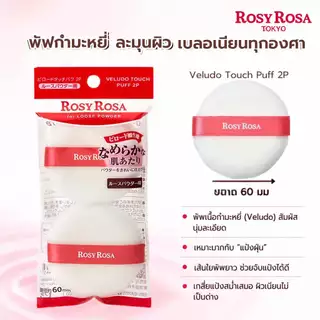 Rosy Rosa Veludo Touch Puff 2P พัฟทรงกลม เนื้อผ้ากำมะหยี่