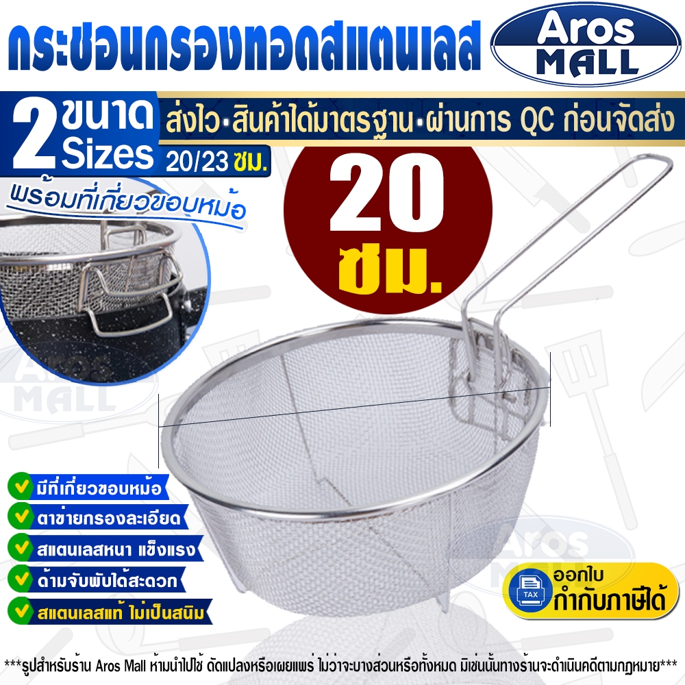 🔥พร้อมส่ง🔥 ตะแกรงกรองหม้อทอดสแตนเลสแท้เกรด 304 (ขนาด 20 ซม.) Aros Mall Thailand ทรงกลม ตะแกรงทอด