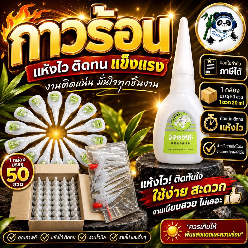 กาวร้อน อย่างดี ติดแน่นติดหนืบ ทนทาน แห้งเร็ว ขายยกกล่อง