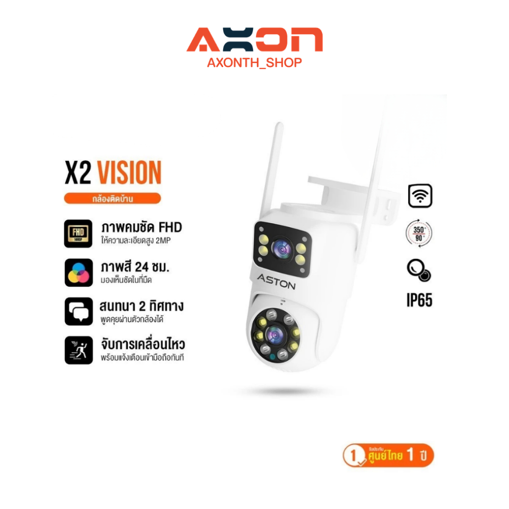 ASTON X2 Vision กล้องวงจรปิด กล้องบ้าน บันทึก 2 กล้องพร้อมกัน คมชัด ปลอดภัย มั่นใจ รับประกัน 1 ปี
