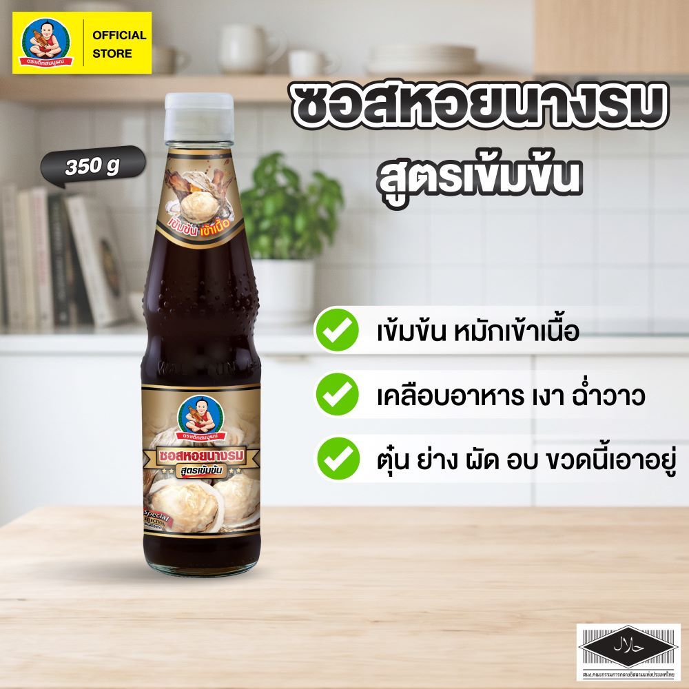 ตราเด็กสมบูรณ์ ซอสหอยนางรมสูตรเข้มข้น 800ก. / Deksomboon Brand Thick Oyster Sauce 800g