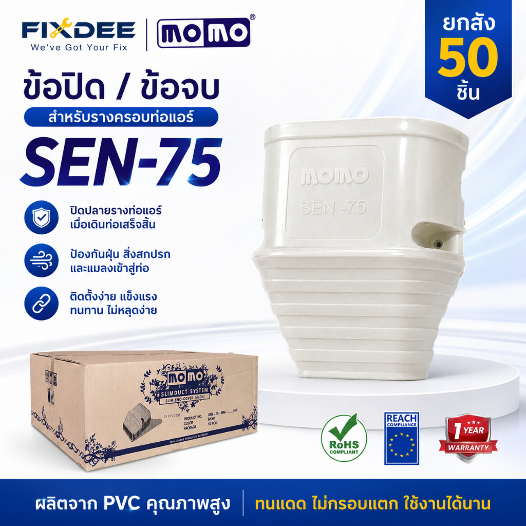 MOMO ข้อปิดจบ SEN-75 รุ่นหนาพิเศษ ยกลัง 50 ชิ้น รางครอบท่อแอร์ อุปกรณ์ติดตั้งแอร์ สินค้าจากโรงงาน