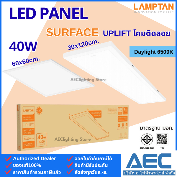 LAMPTAN LED Panel Light Surface รุ่นUPLIFT 40W 60x60cm. / 30x120cm. โคมแอลอีดี พาแนล (แบบติดลอย)