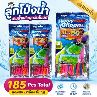 ลูกโป่งน้ำเติมเร็ว 37/111 ลูก เติมน้ำเต็มใน 60 วินาที ปิดปากอัตโนมัติ ของเล่นสงครามน้ำสุดฮิต!