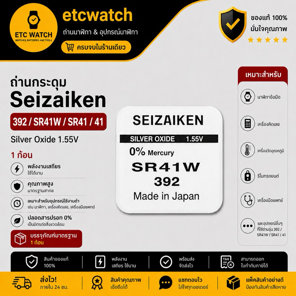 พร้อมส่ง> ถ่านกระดุม Seizaiken 392 / SR41W / SR41 / 41 1 ก้อน