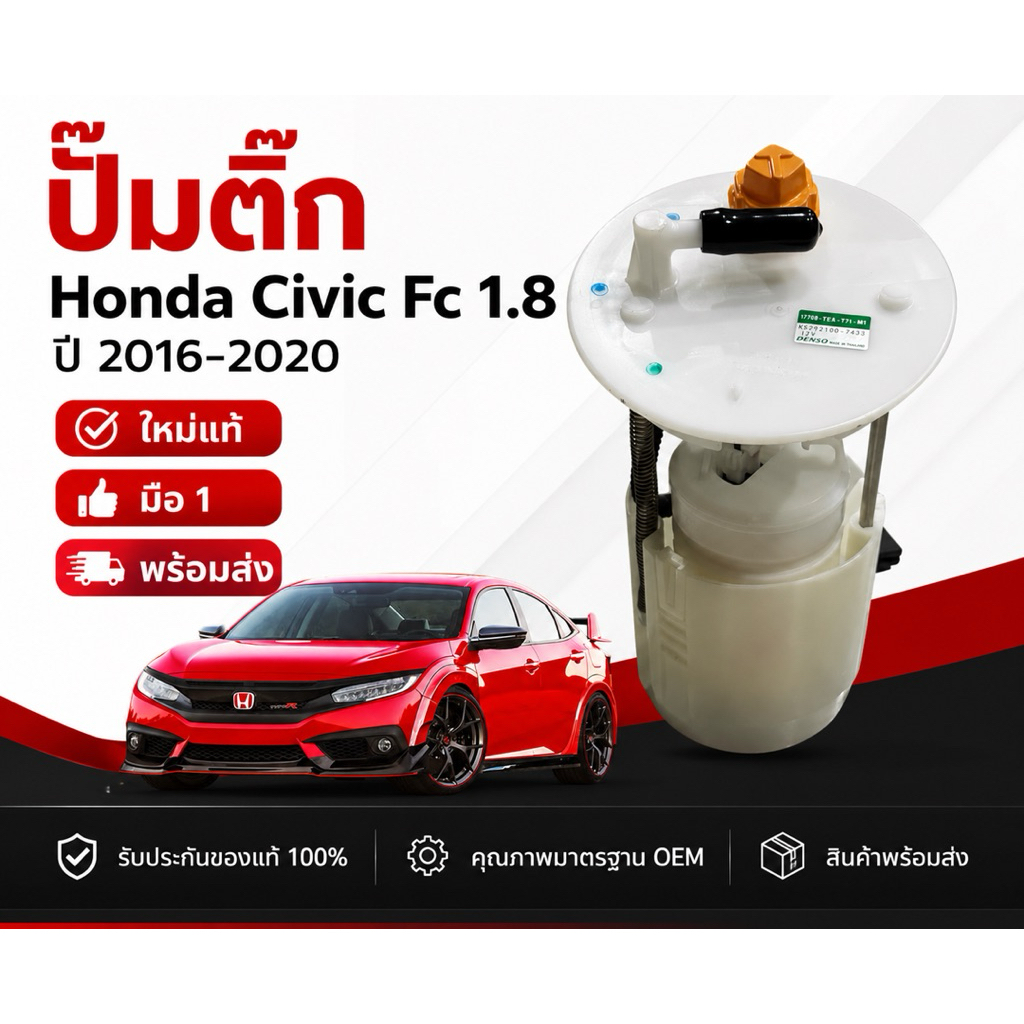 ปั๊มติ๊กน้ำมัน Honda Civic FC 1.8 ปี 2016-2020 แท้ พร้อมส่ง **มีตัวเดียว**