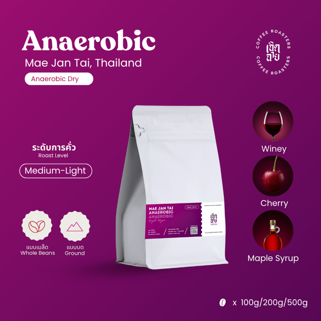 เมล็ดกาแฟแม่จันใต้ Anaerobic Natural Process เมล็ดกาแฟคั่วอา