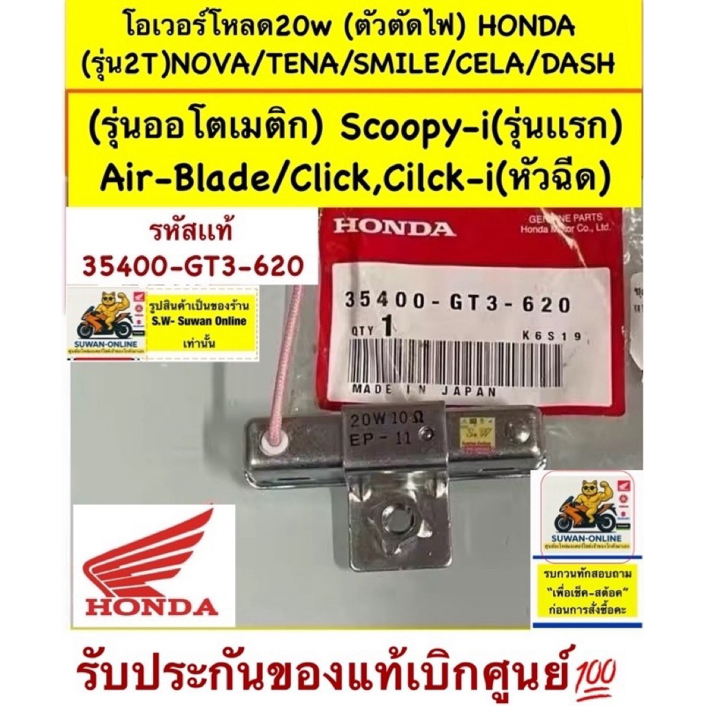 โอเวอร์โหลด(ตัวตัดไฟ)20W Scoopy-I (รุ่นแรก)/Click-110i/Air-blade /ใช้กับHondaรุ่น2จังหวะได้ Nova’s,Tena,Smile,Cela,Dash
