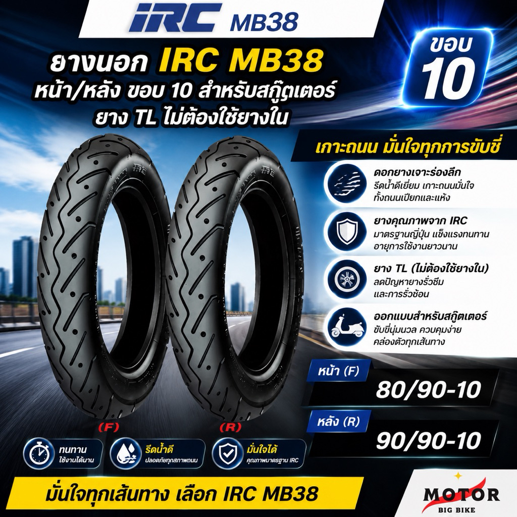 IRC ยางมอเตอร์ไซค์ ลาย MB 38 ยางรถป๊อป , Honda DIO ZX , ขอบ 10 80/90-10 90/90-10 (ไม่ต้องใช้ยางใน)