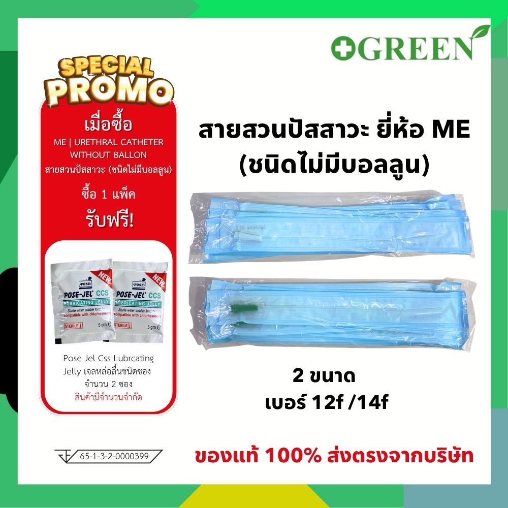ME สายสวนปัสสาวะ  U-Cath  เบอร์ 12 สีขาว / เบอร์ 14 สีเขียว Pack 10 ชุด
