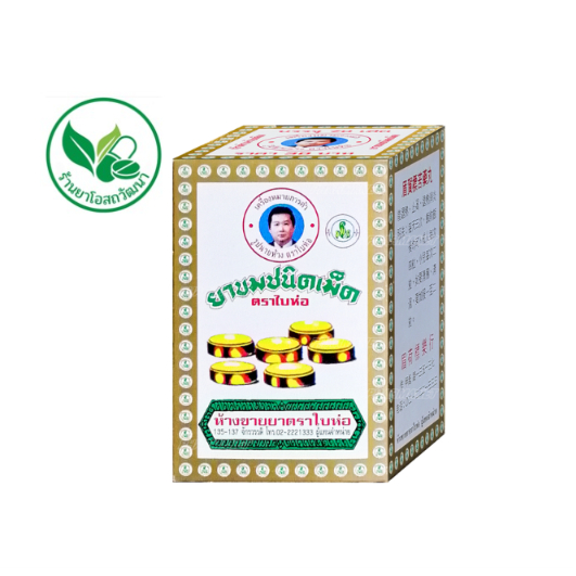 ยาขมชนิดเม็ด ตราใบห่อ บรรจุ 70 เม็ด/กล่อง