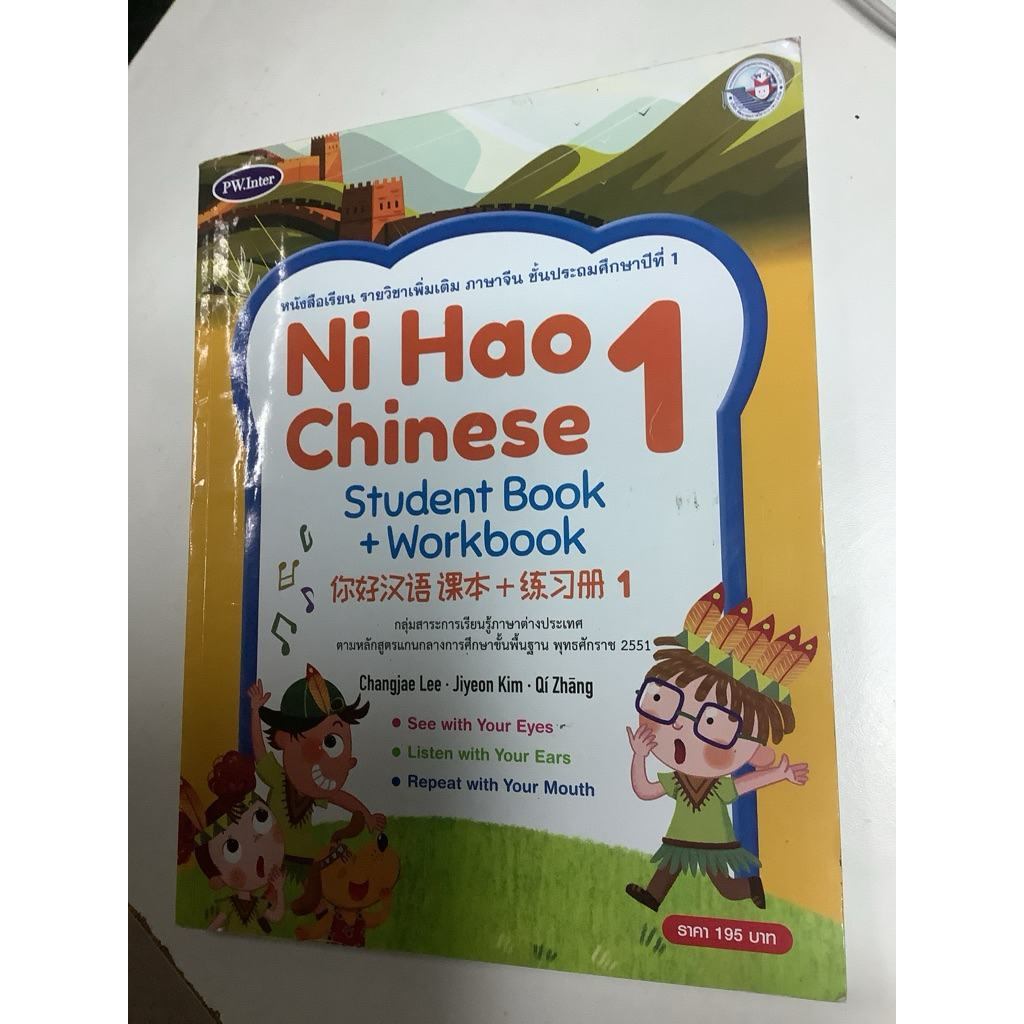 มือ2 🚨หนังสือเรียน รายวิชาเพิ่มเติม ภาษาจีน Ni Hao Chinese 1 student book +workbook/pw.inter Ni hao 