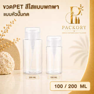 PACKORY ขวดหัวปั๊มกด PET 100/200ml ขวดแบ่งน้ำยา คลีนซิ่ง พกพา PG14