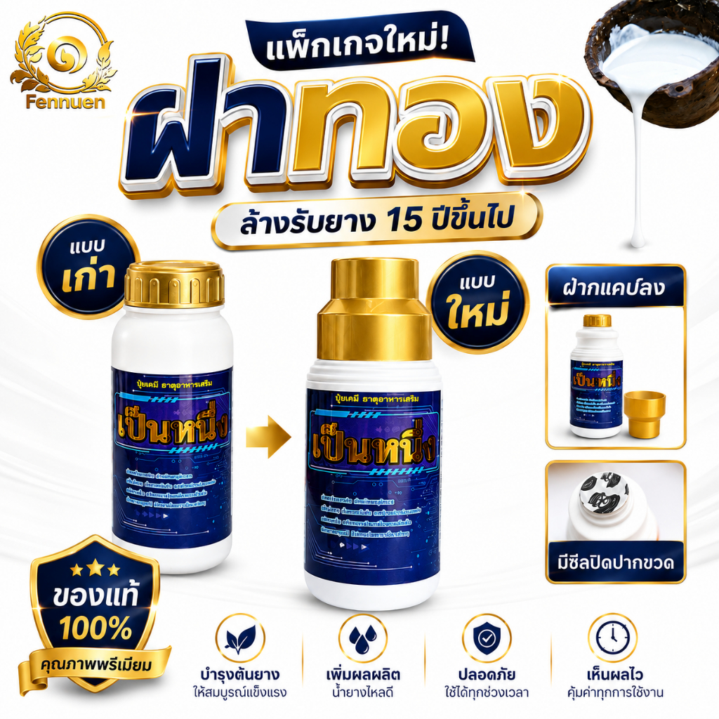 ปุ๋ยทาหน้ายาง เป็นหนึ่ง สูตรฝาทอง 15ปีขึ้นไป ขนาด 500cc แถมแปรงทุกออเดอร์