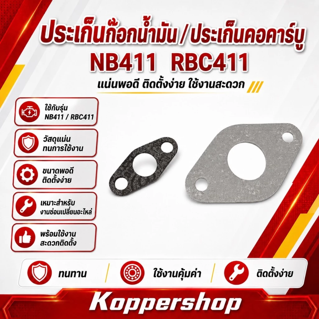 ปะเก็นก๊อกน้ำมัน/ ปะเก็นคอคาร์บู (1 ชิ้น) รุ่น NB411 / RBC411 กันรั่วซึม ทนความร้อนสูง