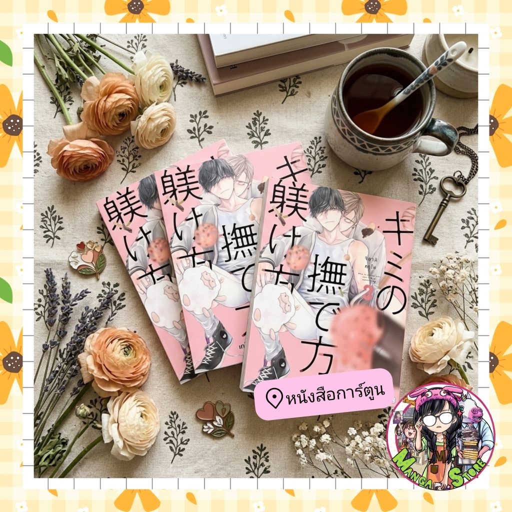 เคล็ดลับการเลี้ยงนายขี้อาย เล่ม 1-3 มือ 1 (ไลฟ์สดโค้ดลด40% ทุกวัน)