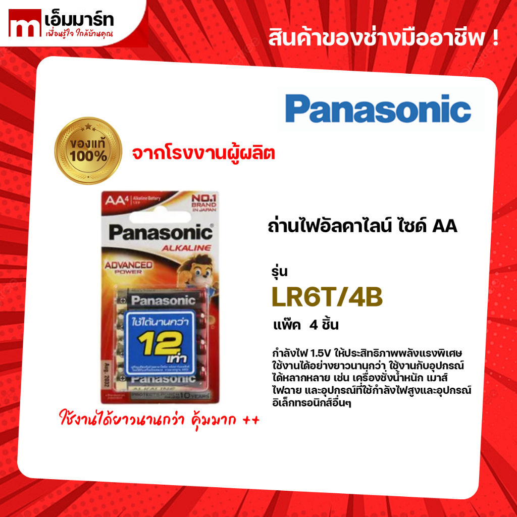 ถ่านอัลคาไลน์ AA PANASONIC รุ่น LR6T/4B แพ็ค 4 ก้อน