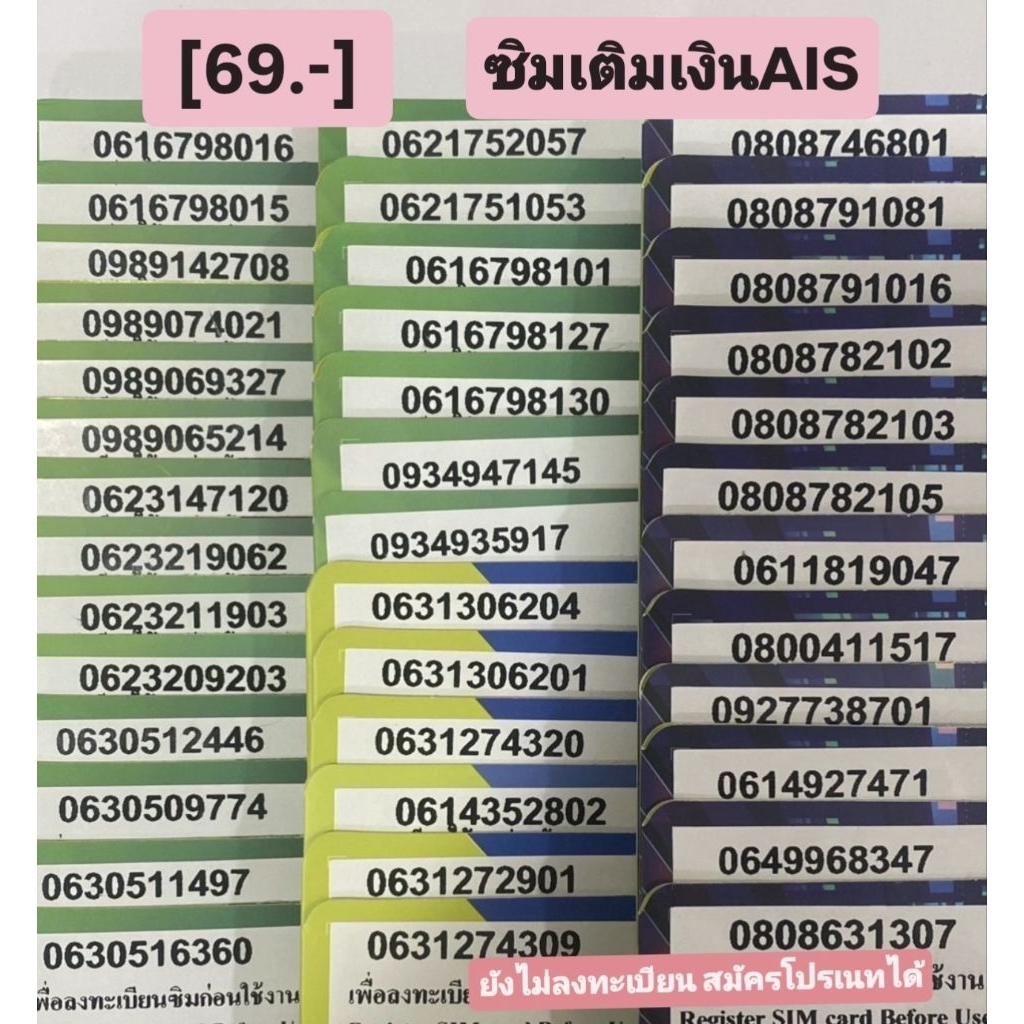 [69บาท]ซิมเติมเงินAIS ยังไม่ลงทะเบียน เลือกเบอร์ในตะกร้าค่ะ