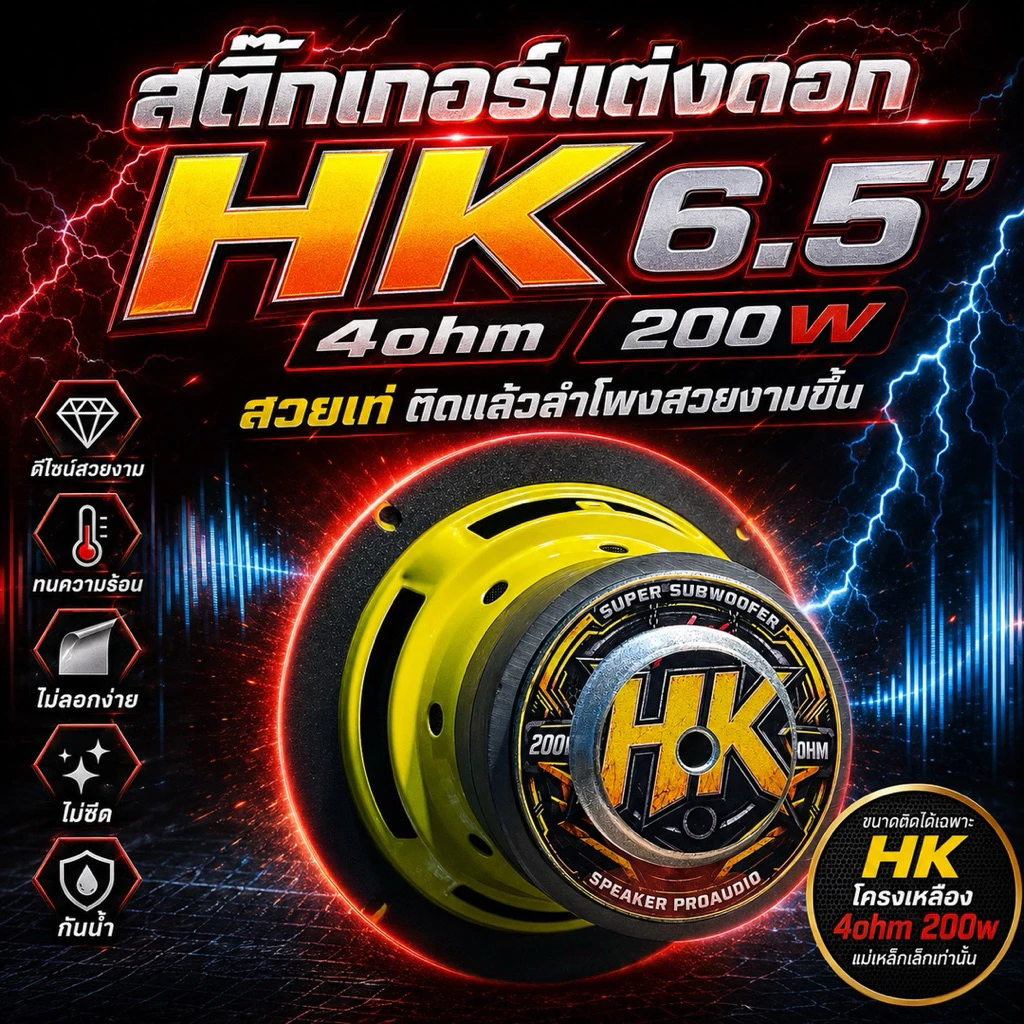 สติ๊กเกอร์ติดดอกลำโพงรุ่น HK4โอม 200วัตต์เเม่เหล็กเล็ก 2ชั้นโครงปั้มสีเหลือง