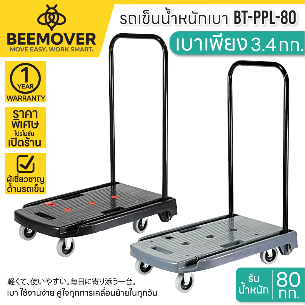 BEEMOVER รถเข็นของพับได้ รถเข็นคอนโด รถเข็นของน้ำหนักเบา รับน้ำหนัก 80กก. BT-PPL-80