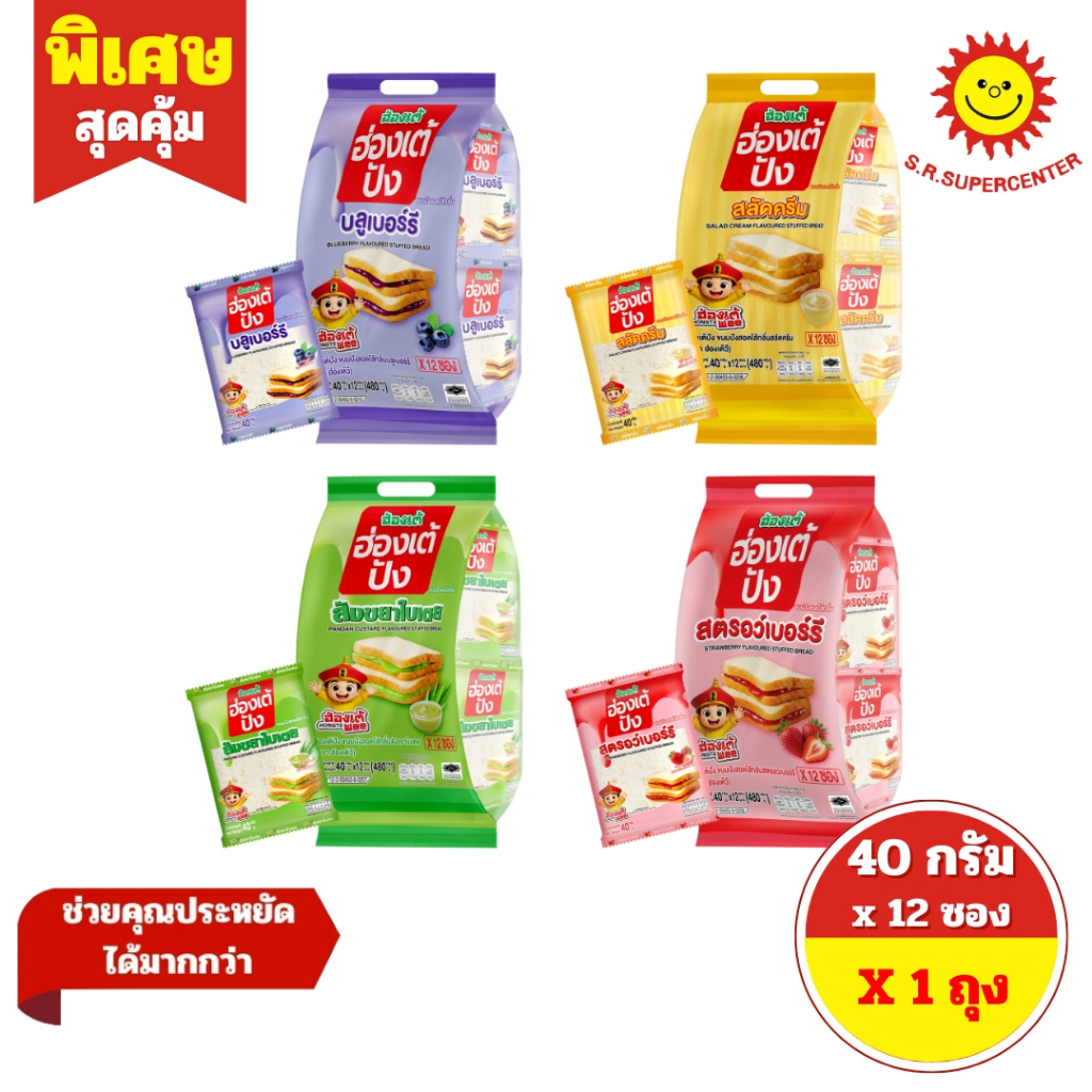 [ 1 ถุง ] Hongte Wee ฮ่องเต้วี ขนมปังสอดไส้ ขนาด 40 กรัม x 12 ซอง 4 รสชาติ