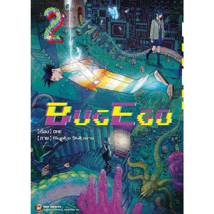 หนังสือ พร้อมส่ง BUG EGO เล่ม 1 2 สนพ. NED   การ์ตูน มังงะ